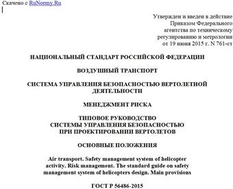 "ГОСТ Р 56486-2015. Национальный стандарт Российской Федерации. Воздушный транспорт. Система управления безопасностью вертолетной деятельности. Менеджмент риска. Типовое руководство системы управления безопасностью при проектировании вертолетов. Основные положения"