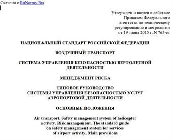 "ГОСТ Р 56490-2015. Национальный стандарт Российской Федерации. Воздушный транспорт. Система управления безопасностью вертолетной деятельности. Менеджмент риска. Типовое руководство системы управления безопасностью услуг аэропортовой деятельности. Основные положения"