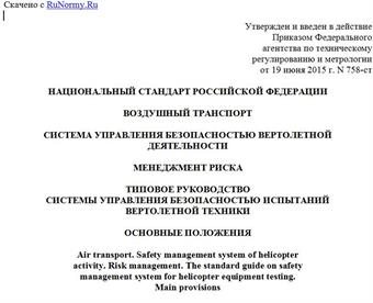 "ГОСТ Р 56483-2015. Национальный стандарт Российской Федерации. Воздушный транспорт. Система управления безопасностью вертолетной деятельности. Менеджмент риска. Типовое руководство системы управления безопасностью испытаний вертолетной техники. Основные положения"