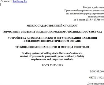 "ГОСТ 33223-2015. Межгосударственный стандарт. Тормозные системы железнодорожного подвижного состава. Устройства автоматического регулирования давления в силовом пневматическом органе. Требования безопасности и методы контроля"