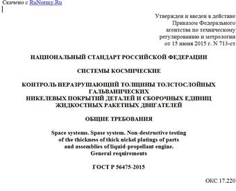 "ГОСТ Р 56475-2015. Национальный стандарт Российской Федерации. Системы космические. Контроль неразрушающий толщины толстослойных гальванических никелевых покрытий деталей и сборочных единиц жидкостных ракетных двигателей. Общие требования"