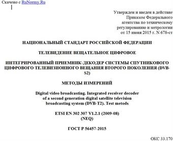 "ГОСТ Р 56457-2015. Национальный стандарт Российской Федерации. Телевидение вещательное цифровое. Интегрированный приемник-декодер системы спутникового цифрового телевизионного вещания второго поколения (DVB-S2). Методы измерений"
