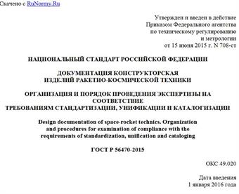 "ГОСТ Р 56470-2015. Национальный стандарт Российской Федерации. Документация конструкторская изделий ракетно-космической техники. Организация и порядок проведения экспертизы на соответствие требованиям стандартизации, унификации и каталогизации"