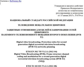 "ГОСТ Р 56458-2015. Национальный стандарт Российской Федерации. Телевидение вещательное цифровое. Защитные отношения для целей планирования сетей цифрового наземного телевизионного вещания второго поколения (DVB-T2)"