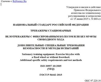 "ГОСТ Р 56442-2015. Национальный стандарт Российской Федерации. Тренажеры стационарные. Велотренажеры с фиксированным колесом или без муфты свободного хода. Дополнительные специальные требования безопасности и методы испытаний"