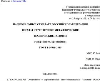 "ГОСТ Р 56369-2015. Национальный стандарт Российской Федерации. Шкафы картотечные металлические. Технические условия"