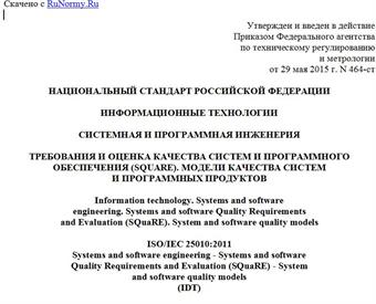 "ГОСТ Р ИСО/МЭК 25010-2015. Национальный стандарт Российской Федерации. Информационные технологии. Системная и программная инженерия. Требования и оценка качества систем и программного обеспечения (SQuaRE). Модели качества систем и программных продуктов"