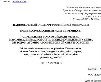 "ГОСТ Р 56372-2015. Национальный стандарт Российской Федерации. Комбикорма, концентраты и премиксы. Определение массовой доли железа, марганца, цинка, кобальта, меди, молибдена и селена методом атомно-абсорбционной спектроскопии"