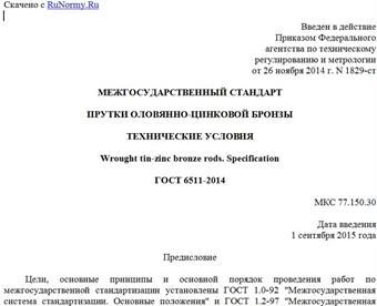 "ГОСТ 6511-2014. Межгосударственный стандарт. Прутки оловянно-цинковой бронзы. Технические условия"