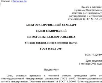 "ГОСТ 16273.1-2014. Межгосударственный стандарт. Селен технический. Метод спектрального анализа"