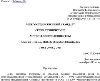 "ГОСТ 20996.2-2014. Межгосударственный стандарт. Селен технический. Методы определения серы"