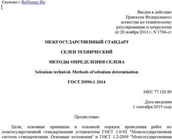 "ГОСТ 20996.1-2014. Межгосударственный стандарт. Селен технический. Методы определения селена"