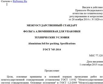 "ГОСТ 745-2014. Межгосударственный стандарт. Фольга алюминиевая для упаковки. Технические условия"