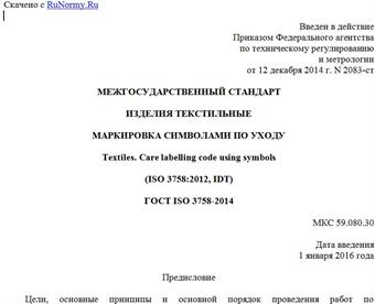 "ГОСТ ISO 3758-2014. Межгосударственный стандарт. Изделия текстильные. Маркировка символами по уходу"