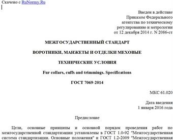"ГОСТ 7069-2014. Межгосударственный стандарт. Воротники, манжеты и отделки меховые. Технические условия"
