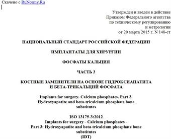 "ГОСТ Р ИСО 13175-3-2015. Национальный стандарт Российской Федерации. Имплантаты для хирургии. Фосфаты кальция. Часть 3. Костные заменители на основе гидроксиапатита и бета-трикальций фосфата"