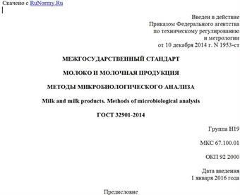 "ГОСТ 32901-2014. Межгосударственный стандарт. Молоко и молочная продукция. Методы микробиологического анализа"