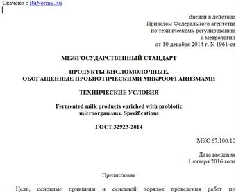 "ГОСТ 32923-2014. Межгосударственный стандарт. Продукты кисломолочные, обогащенные пробиотическими микроорганизмами. Технические условия"