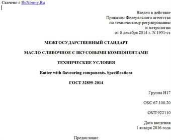 "ГОСТ 32899-2014. Межгосударственный стандарт. Масло сливочное с вкусовыми компонентами. Технические условия"