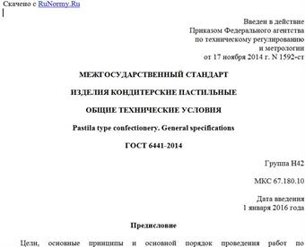 "ГОСТ 6441-2014. Межгосударственный стандарт. Изделия кондитерские пастильные. Общие технические условия"