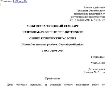"ГОСТ 32908-2014. Межгосударственный стандарт. Изделия макаронные безглютеновые. Общие технические условия"