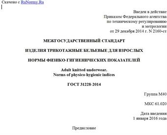 "ГОСТ 31228-2014. Межгосударственный стандарт. Изделия трикотажные бельевые для взрослых. Нормы физико-гигиенических показателей"