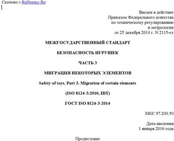 "ГОСТ ISO 8124-3-2014. Межгосударственный стандарт. Безопасность игрушек. Часть 3. Миграция некоторых элементов"