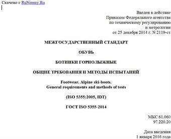 "ГОСТ ISO 5355-2014. Межгосударственный стандарт. Обувь. Ботинки горнолыжные. Общие требования и методы испытаний"