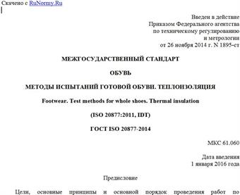 "ГОСТ ISO 20877-2014. Межгосударственный стандарт. Обувь. Методы испытаний готовой обуви. Теплоизоляция"