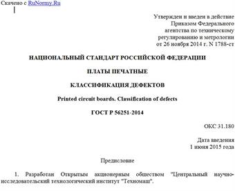 "ГОСТ Р 56251-2014. Национальный стандарт Российской Федерации. Платы печатные. Классификация дефектов"