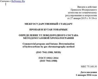 "ГОСТ 33012-2014 (ISO 7941:1988). Межгосударственный стандарт. Пропан и бутан товарные. Определение углеводородного состава методом газовой хроматографии"