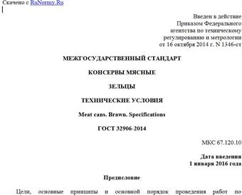 "ГОСТ 32906-2014. Межгосударственный стандарт. Консервы мясные. Зельцы. Технические условия"