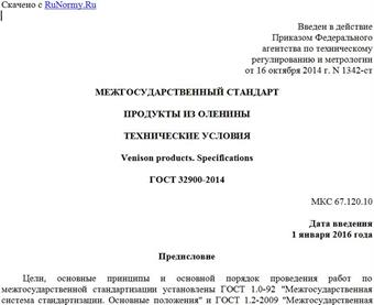 "ГОСТ 32900-2014. Межгосударственный стандарт. Продукты из оленины. Технические условия"