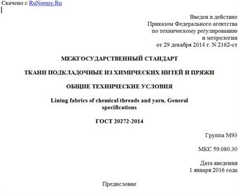 "ГОСТ 20272-2014. Межгосударственный стандарт. Ткани подкладочные из химических нитей и пряжи. Общие технические условия"