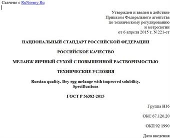 "ГОСТ Р 56382-2015. Национальный стандарт Российской Федерации. Российское качество. Меланж яичный сухой с повышенной растворимостью. Технические условия"