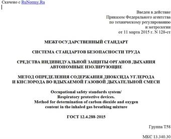 "ГОСТ 12.4.288-2015. Межгосударственный стандарт. Система стандартов безопасности труда. Средства индивидуальной защиты органов дыхания автономные изолирующие. Метод определения содержания диоксида углерода и кислорода во вдыхаемой газовой дыхательной смеси"