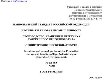 "ГОСТ Р 56352-2015. Национальный стандарт Российской Федерации. Нефтяная и газовая промышленность. Производство, хранение и перекачка сжиженного природного газа. Общие требования безопасности"
