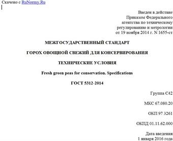 "ГОСТ 5312-2014. Межгосударственный стандарт. Горох овощной свежий для консервирования. Технические условия"