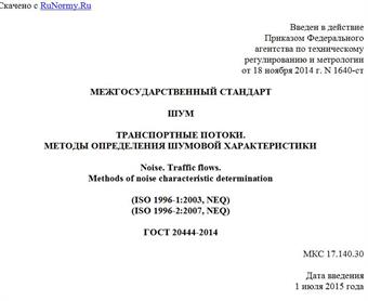 "ГОСТ 20444-2014. Межгосударственный стандарт. Шум. Транспортные потоки. Методы определения шумовой характеристики"