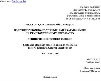 "ГОСТ 8541-2014. Межгосударственный стандарт. Изделия чулочно-носочные, вырабатываемые на круглочулочных автоматах. Общие технические условия"
