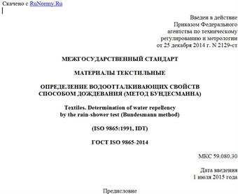 "ГОСТ ISO 9865-2014. Межгосударственный стандарт. Материалы текстильные. Определение водоотталкивающих свойств способом дождевания (метод Бундесманна)"