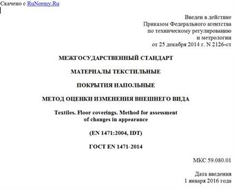 "ГОСТ EN 1471-2014. Межгосударственный стандарт. Материалы текстильные. Покрытия напольные. Метод оценки изменения внешнего вида"