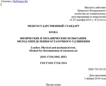 "ГОСТ ISO 17236-2014. Межгосударственный стандарт. Кожа. Физические и механические испытания. Метод определения остаточного удлинения"