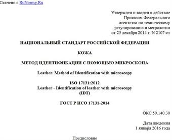 "ГОСТ Р ИСО 17131-2014. Национальный стандарт Российской Федерации. Кожа. Метод идентификации с помощью микроскопа"