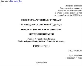 "ГОСТ 11209-2014. Межгосударственный стандарт. Ткани для специальной одежды. Общие технические требования. Методы испытаний"