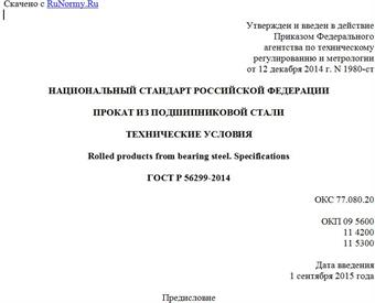"ГОСТ Р 56299-2014. Национальный стандарт Российской Федерации. Прокат из подшипниковой стали. Технические условия"