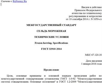 "ГОСТ 32910-2014. Межгосударственный стандарт. Сельдь мороженая. Технические условия"