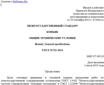 "ГОСТ 31732-2014. Межгосударственный стандарт. Коньяк. Общие технические условия"