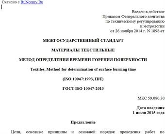 "ГОСТ ISO 10047-2013. Межгосударственный стандарт. Материалы текстильные. Метод определения времени горения поверхности"