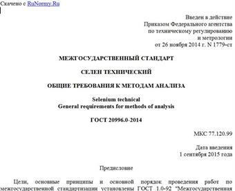 "ГОСТ 20996.0-2014. Межгосударственный стандарт. Селен технический. Общие требования к методам анализа"